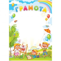 Грамота ArtSpace 288380 А4 "Детская" мелованная бумага