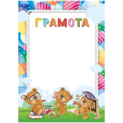 Грамота ArtSpace 288388 А4 "Детская" 