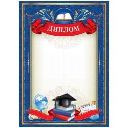 Грамота ArtSpace 288389 А4 "Диплом школьный" 