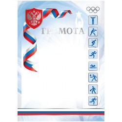 Грамота ArtSpace 335308 "Спортивная"  А4  мелованный картон, тиснение фольгой 