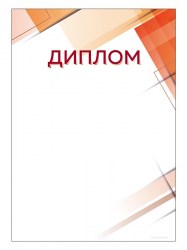 Грамота Диалкон GR192 "Диплом" А4, 200гр