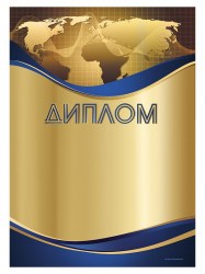 Грамота Диалкон GR87 "Диплом" А4, 200гр