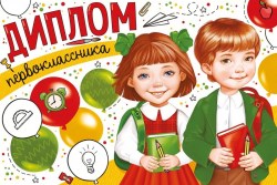 Грамота Праздник 63,429,00 "Диплом первоклассника" А6