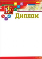 Грамота Русский Дизайн 33512 "Диплом" 210*297