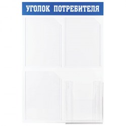 Информационный стенд OfficeSpace IS_28703 "Уголок потребителя", 3 кармана А4 + накопитель А4, пласт
