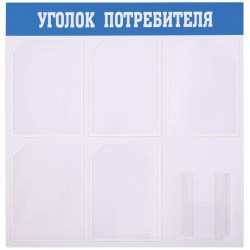 Информационный стенд OfficeSpace IS_39316 "Уголок потребителя", 5 карманов А4 + накопитель А5