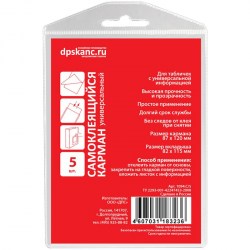 Карман самоклеящийся ДПС 1094.С/5 87*120мм 5шт. 270681