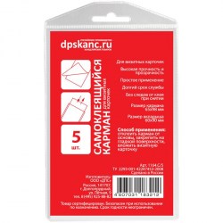 Карман самоклеящийся ДПС 1164.C/5  65*98мм, для визитных карточек, 5шт. 270678