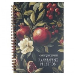 Книга д/записей кулинарных рецептов Феникс 73723 "Гранат" А5, 60л