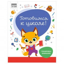 Книжка-задание ТРИ СОВЫ КзА4_32_58447 "Готовимся к школе. Тренировка внимания" А4, 32стр. 366379