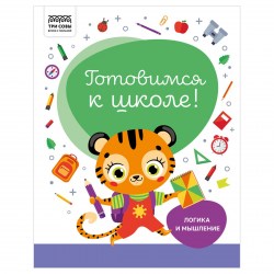 Книжка-задание ТРИ СОВЫ КзА4_32_58451 "Готовимся к школе. Логика и мышление" А4, 32стр. 366381