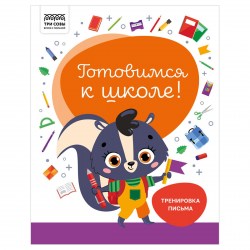 Книжка-задание ТРИ СОВЫ КзА4_32_58453 "Готовимся к школе. Тренировка письма" А4, 32стр. 366382