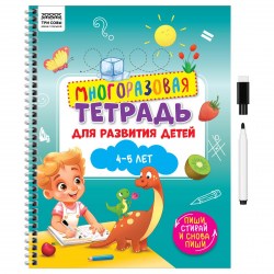 Книжка-задание ТРИ СОВЫ КзА4_61442 "4-5 лет" многоразовая, 30стр., с маркером 370615