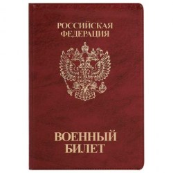 Обложка STAFF 238874 для военного билета, ПВХ, бордовая