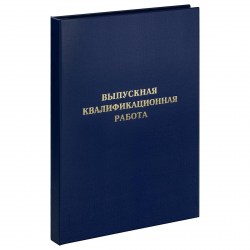 Папка для диплома ArtSpace 371807 "Выпускная квалификационная работа" бумвинил, без листов, синяя