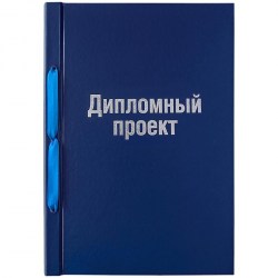 Папка для диплома ArtSpace ОДПб_14234 "Дипломный проект" бумвинил на шнурке, без листов, синяя