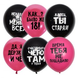 Шарик воздушный "Оскорбительные шарики Для нее" 30см /Поиск/ 4690296058463  275805