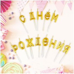 Свечи MESHU MS_59594 "Буквы. С Днем Рождения", 2,7см, золотые /13ш/ 315805