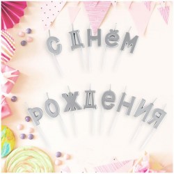Свечи MESHU MS_59617 "Буквы. С Днем Рождения", 2,7см, серебряные /13ш/ 315806
