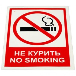 Знак вспомогательный 610923 "Не курить. No smoking" (пленка, 200*150) самоклеящийся 610923